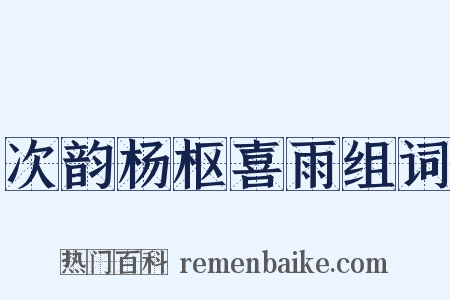次韵杨枢喜雨组词是什么意思的图片